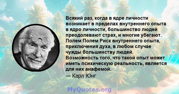 Всякий раз, когда в ядре личности возникает в пределах внутреннего опыта в ядро ​​личности, большинство людей преодолевают страх, и многие убегают. Полем Полем Риск внутреннего опыта, приключения духа, в любом случае