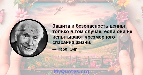 Защита и безопасность ценны только в том случае, если они не испытывают чрезмерного спасания жизни.