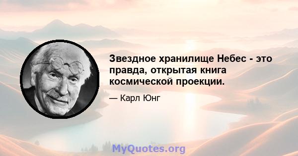 Звездное хранилище Небес - это правда, открытая книга космической проекции.