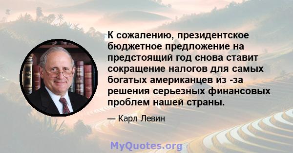 К сожалению, президентское бюджетное предложение на предстоящий год снова ставит сокращение налогов для самых богатых американцев из -за решения серьезных финансовых проблем нашей страны.