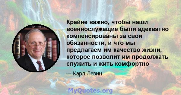 Крайне важно, чтобы наши военнослужащие были адекватно компенсированы за свои обязанности, и что мы предлагаем им качество жизни, которое позволит им продолжать служить и жить комфортно