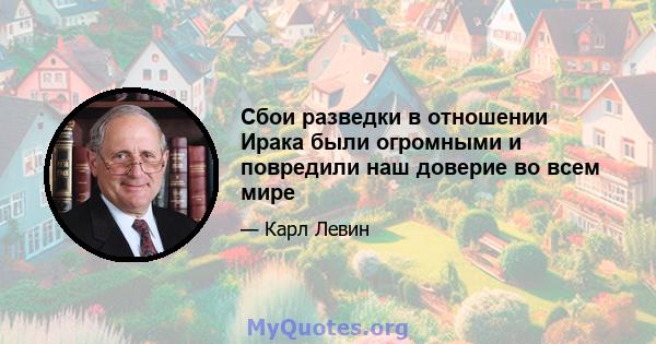 Сбои разведки в отношении Ирака были огромными и повредили наш доверие во всем мире