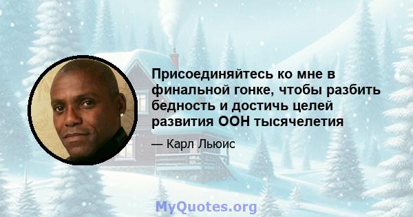 Присоединяйтесь ко мне в финальной гонке, чтобы разбить бедность и достичь целей развития ООН тысячелетия