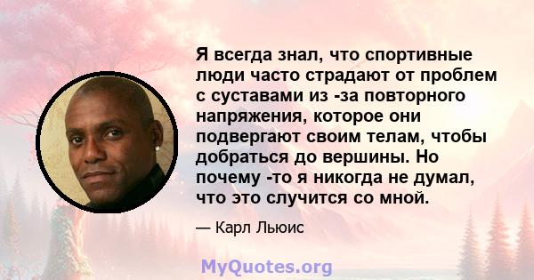 Я всегда знал, что спортивные люди часто страдают от проблем с суставами из -за повторного напряжения, которое они подвергают своим телам, чтобы добраться до вершины. Но почему -то я никогда не думал, что это случится