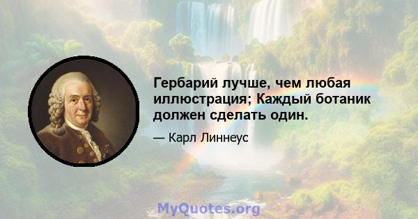 Гербарий лучше, чем любая иллюстрация; Каждый ботаник должен сделать один.