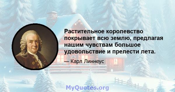 Растительное королевство покрывает всю землю, предлагая нашим чувствам большое удовольствие и прелести лета.