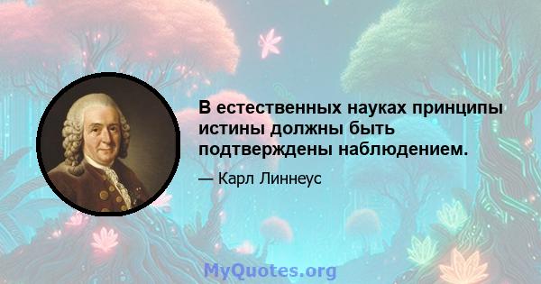 В естественных науках принципы истины должны быть подтверждены наблюдением.