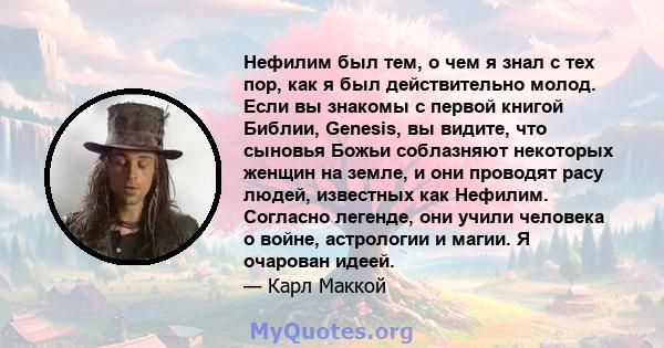 Нефилим был тем, о чем я знал с тех пор, как я был действительно молод. Если вы знакомы с первой книгой Библии, Genesis, вы видите, что сыновья Божьи соблазняют некоторых женщин на земле, и они проводят расу людей,