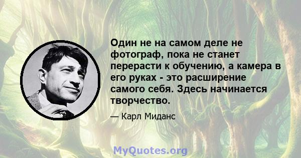 Один не на самом деле не фотограф, пока не станет перерасти к обучению, а камера в его руках - это расширение самого себя. Здесь начинается творчество.