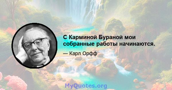 С Карминой Бураной мои собранные работы начинаются.