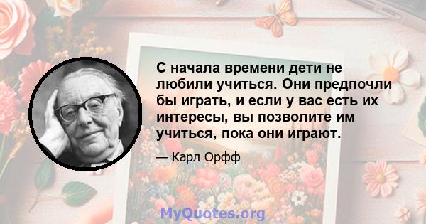 С начала времени дети не любили учиться. Они предпочли бы играть, и если у вас есть их интересы, вы позволите им учиться, пока они играют.