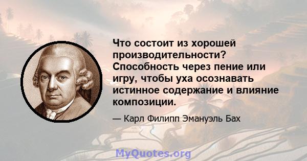 Что состоит из хорошей производительности? Способность через пение или игру, чтобы уха осознавать истинное содержание и влияние композиции.