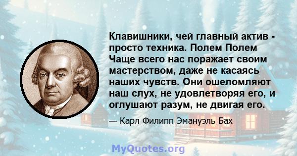 Клавишники, чей главный актив - просто техника. Полем Полем Чаще всего нас поражает своим мастерством, даже не касаясь наших чувств. Они ошеломляют наш слух, не удовлетворяя его, и оглушают разум, не двигая его.