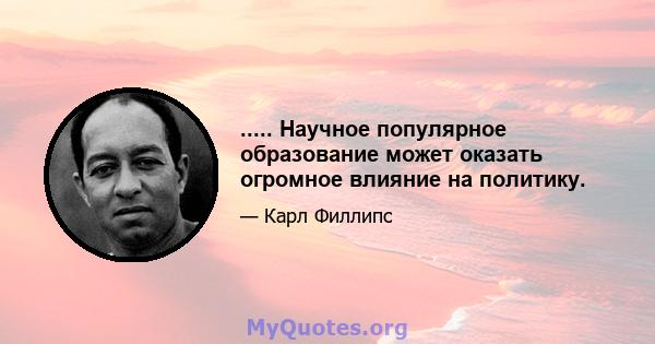 ..... Научное популярное образование может оказать огромное влияние на политику.