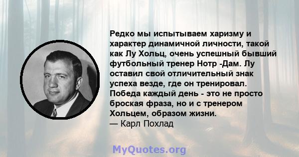 Редко мы испытываем харизму и характер динамичной личности, такой как Лу Хольц, очень успешный бывший футбольный тренер Нотр -Дам. Лу оставил свой отличительный знак успеха везде, где он тренировал. Победа каждый день - 