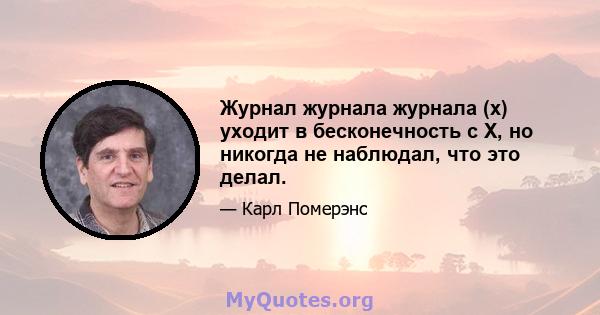 Журнал журнала журнала (x) уходит в бесконечность с X, но никогда не наблюдал, что это делал.