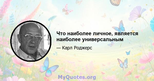 Что наиболее личное, является наиболее универсальным