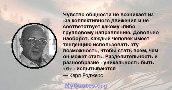 Чувство общности не возникает из -за коллективного движения и не соответствует какому -либо групповому направлению. Довольно наоборот. Каждый человек имеет тенденцию использовать эту возможность, чтобы стать всем, чем