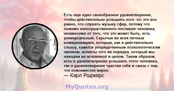 Есть еще одно своеобразное удовлетворение, чтобы действительно услышать кого -то: это все равно, что слушать музыку сфер, потому что помимо непосредственного послания человека, независимо от того, что это может быть,