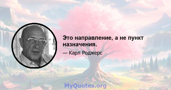 Это направление, а не пункт назначения.