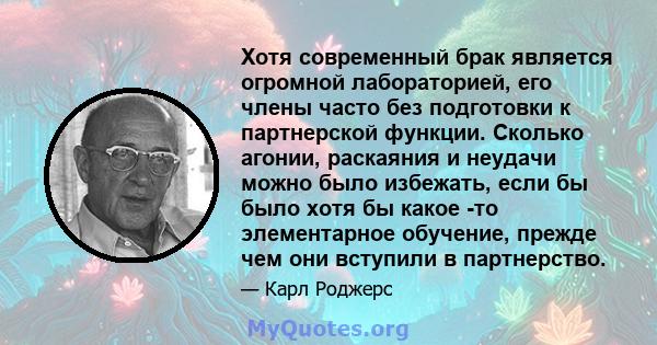 Хотя современный брак является огромной лабораторией, его члены часто без подготовки к партнерской функции. Сколько агонии, раскаяния и неудачи можно было избежать, если бы было хотя бы какое -то элементарное обучение,