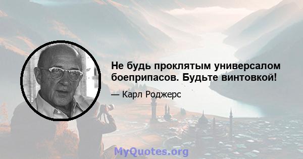 Не будь проклятым универсалом боеприпасов. Будьте винтовкой!