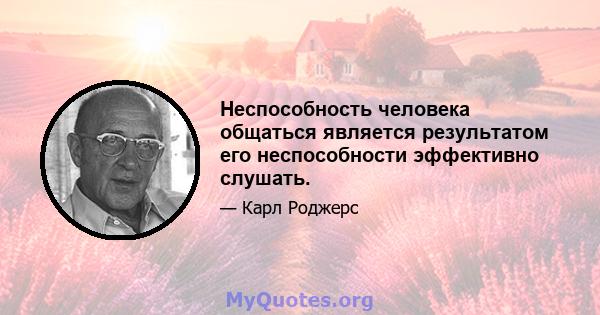 Неспособность человека общаться является результатом его неспособности эффективно слушать.