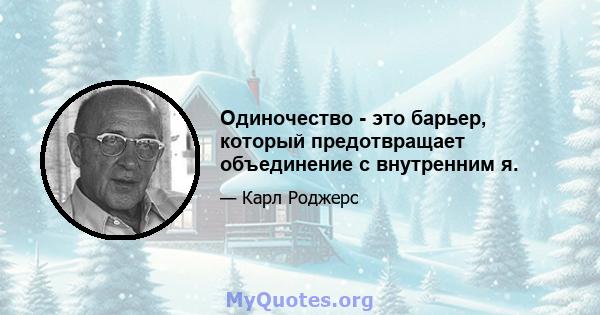 Одиночество - это барьер, который предотвращает объединение с внутренним я.