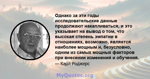 Однако за эти годы исследовательские данные продолжают накапливаться, и это указывает на вывод о том, что высокая степень эмпатии в отношениях, возможно, является наиболее мощным и, безусловно, одним из самых мощных