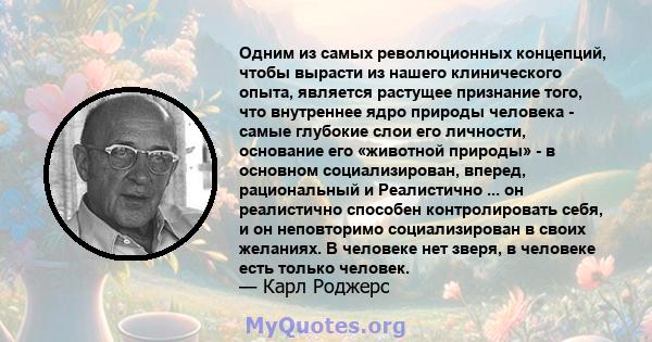 Одним из самых революционных концепций, чтобы вырасти из нашего клинического опыта, является растущее признание того, что внутреннее ядро ​​природы человека - самые глубокие слои его личности, основание его «животной