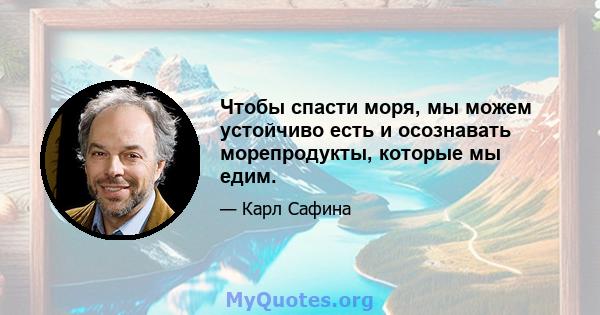 Чтобы спасти моря, мы можем устойчиво есть и осознавать морепродукты, которые мы едим.