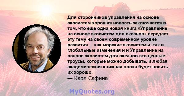 Для сторонников управления на основе экосистем хорошая новость заключается в том, что еще одна новая книга «Управление на основе экосистем для океанов» передает эту тему на своем современном уровне развития ... как