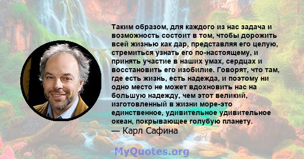 Таким образом, для каждого из нас задача и возможность состоит в том, чтобы дорожить всей жизнью как дар, представляя его целую, стремиться узнать его по-настоящему, и принять участие в наших умах, сердцах и