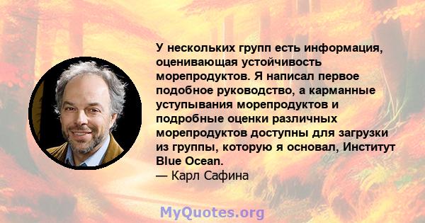 У нескольких групп есть информация, оценивающая устойчивость морепродуктов. Я написал первое подобное руководство, а карманные уступывания морепродуктов и подробные оценки различных морепродуктов доступны для загрузки