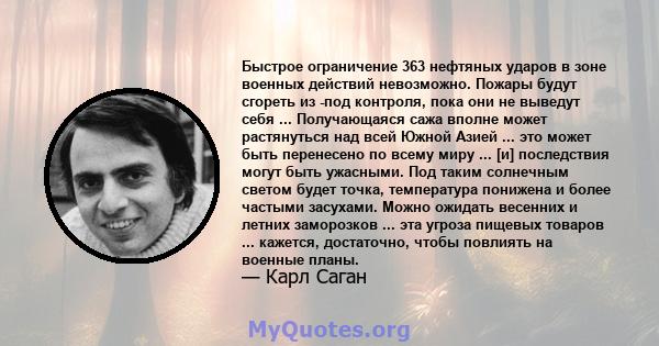 Быстрое ограничение 363 нефтяных ударов в зоне военных действий невозможно. Пожары будут сгореть из -под контроля, пока они не выведут себя ... Получающаяся сажа вполне может растянуться над всей Южной Азией ... это