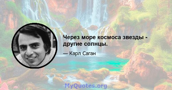 Через море космоса звезды - другие солнцы.