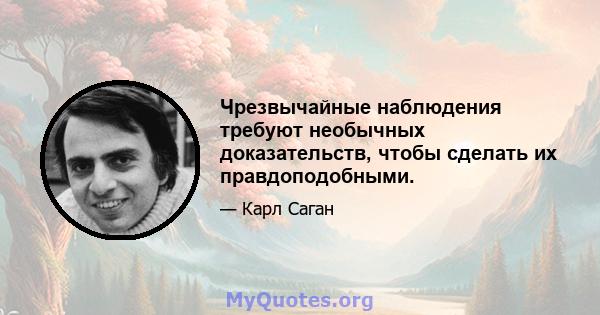 Чрезвычайные наблюдения требуют необычных доказательств, чтобы сделать их правдоподобными.