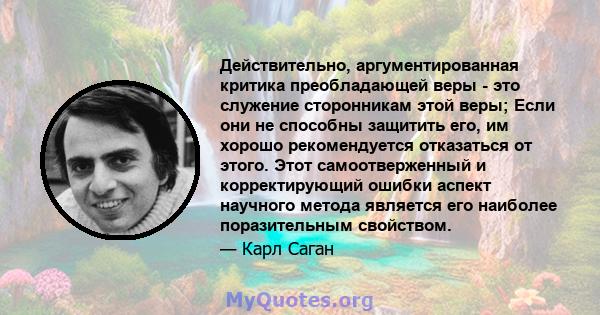 Действительно, аргументированная критика преобладающей веры - это служение сторонникам этой веры; Если они не способны защитить его, им хорошо рекомендуется отказаться от этого. Этот самоотверженный и корректирующий