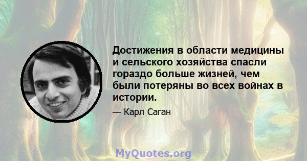 Достижения в области медицины и сельского хозяйства спасли гораздо больше жизней, чем были потеряны во всех войнах в истории.