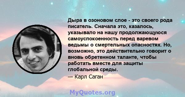 Дыра в озоновом слое - это своего рода писатель. Сначала это, казалось, указывало на нашу продолжающуюся самоуспокоенность перед варевом ведьмы о смертельных опасностях. Но, возможно, это действительно говорит о вновь