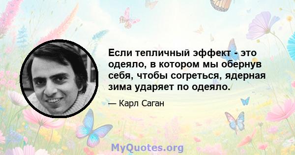 Если тепличный эффект - это одеяло, в котором мы обернув себя, чтобы согреться, ядерная зима ударяет по одеяло.