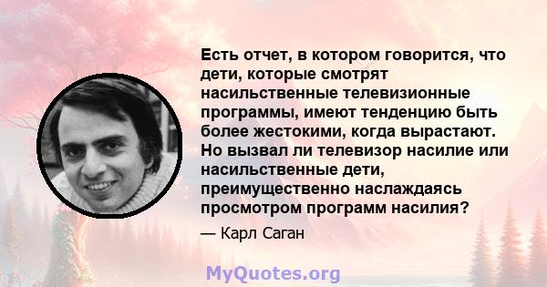 Есть отчет, в котором говорится, что дети, которые смотрят насильственные телевизионные программы, имеют тенденцию быть более жестокими, когда вырастают. Но вызвал ли телевизор насилие или насильственные дети,