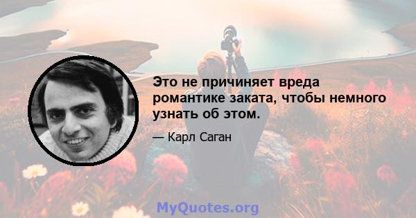 Это не причиняет вреда романтике заката, чтобы немного узнать об этом.