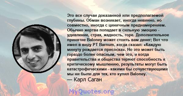 Это все случаи доказанной или предполагаемой глубины. Обман возникает, иногда невинно, но совместно, иногда с циничным преднамерением. Обычно жертва попадает в сильную эмоцию - удивление, страх, жадность, горе.