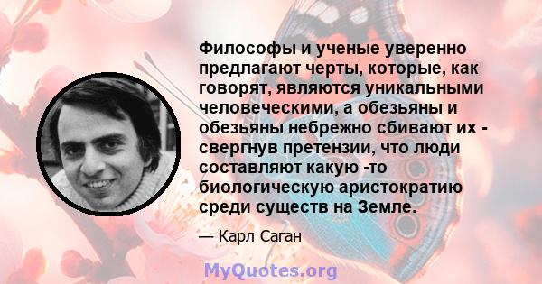 Философы и ученые уверенно предлагают черты, которые, как говорят, являются уникальными человеческими, а обезьяны и обезьяны небрежно сбивают их - свергнув претензии, что люди составляют какую -то биологическую