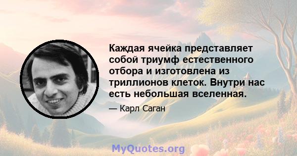 Каждая ячейка представляет собой триумф естественного отбора и изготовлена ​​из триллионов клеток. Внутри нас есть небольшая вселенная.