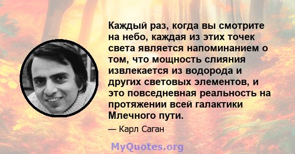 Каждый раз, когда вы смотрите на небо, каждая из этих точек света является напоминанием о том, что мощность слияния извлекается из водорода и других световых элементов, и это повседневная реальность на протяжении всей