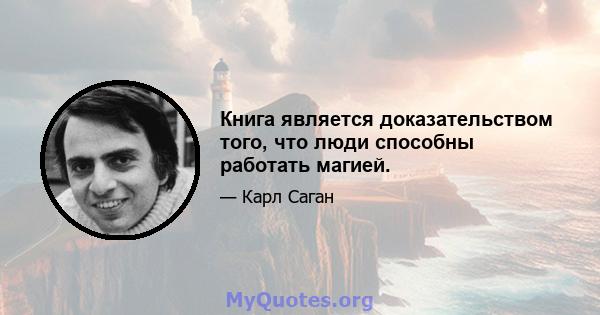 Книга является доказательством того, что люди способны работать магией.