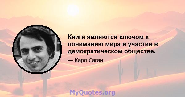 Книги являются ключом к пониманию мира и участии в демократическом обществе.