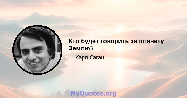 Кто будет говорить за планету Землю?